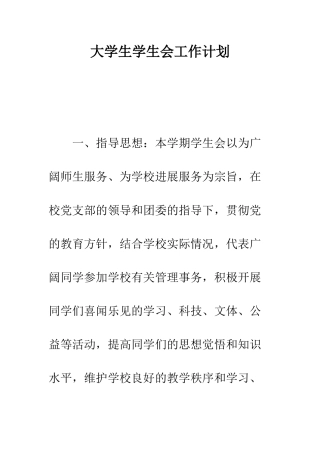 大学生学生会工作计划--精编范文