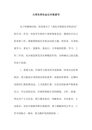 大学生学生会公开承诺书