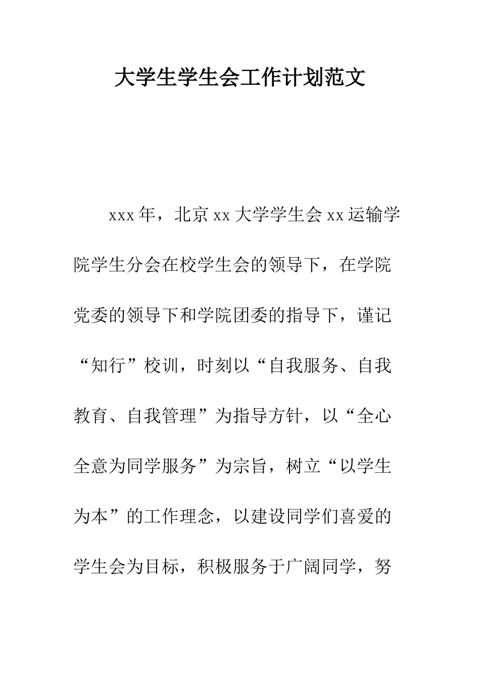 大学生学生会工作计划范文--精编范文_第1页