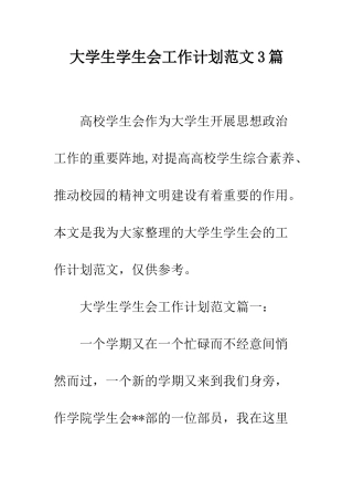 大学生学生会工作计划范文3篇--精编范文