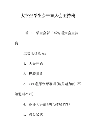 大学生学生会干事大会主持稿--精编范文