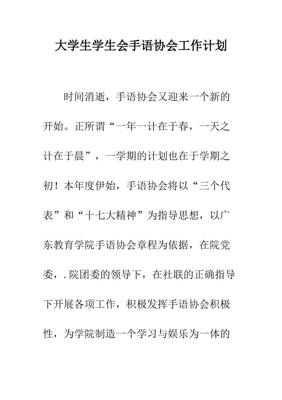 大学生学生会手语协会工作计划--精编范文_第1页