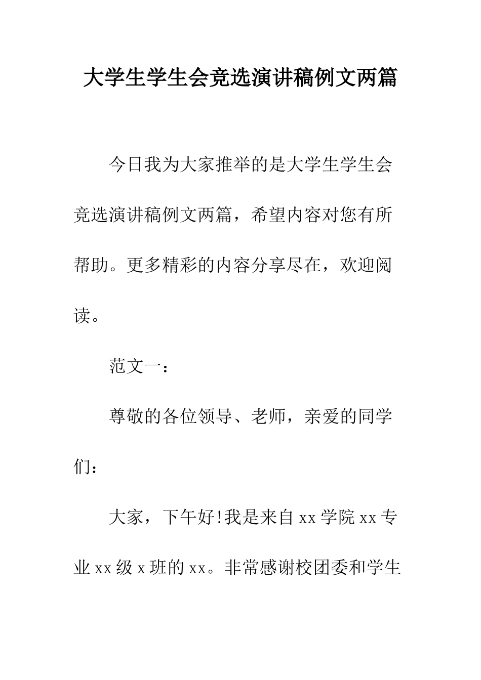 大学生学生会竞选演讲稿例文两篇--精编范文_第1页