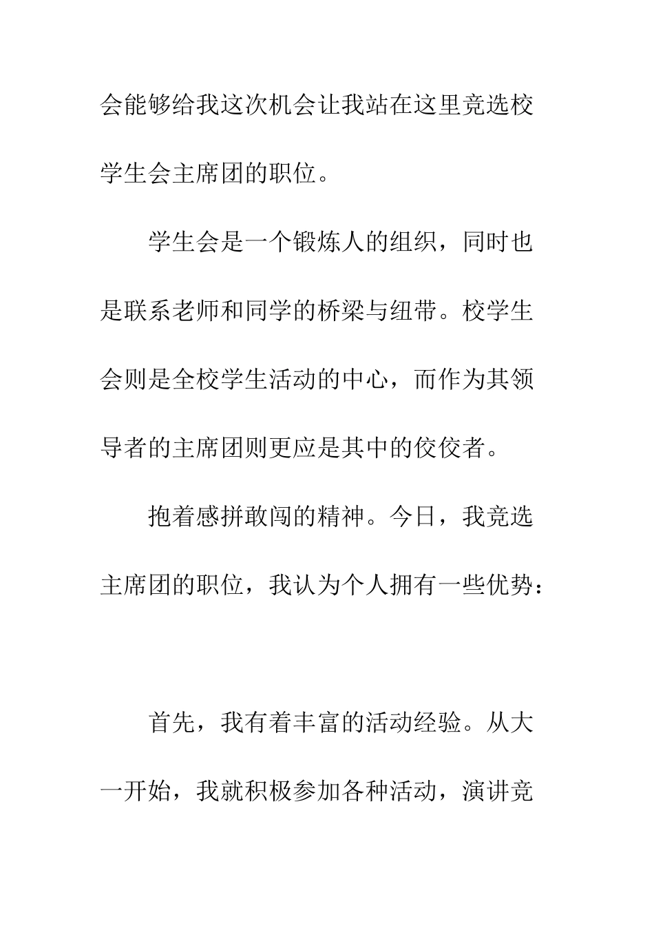 大学生学生会竞选演讲稿例文两篇--精编范文_第2页