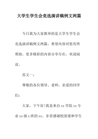 大学生学生会竞选演讲稿例文两篇--精编范文