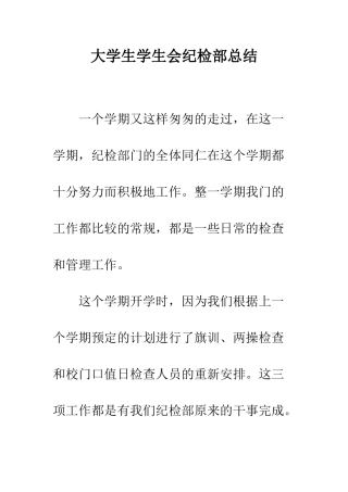 大学生学生会纪检部总结--精编范文
