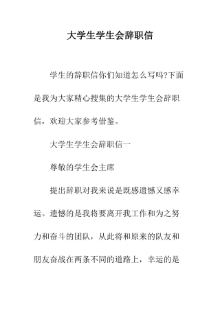 大学生学生会辞职信--精编范文