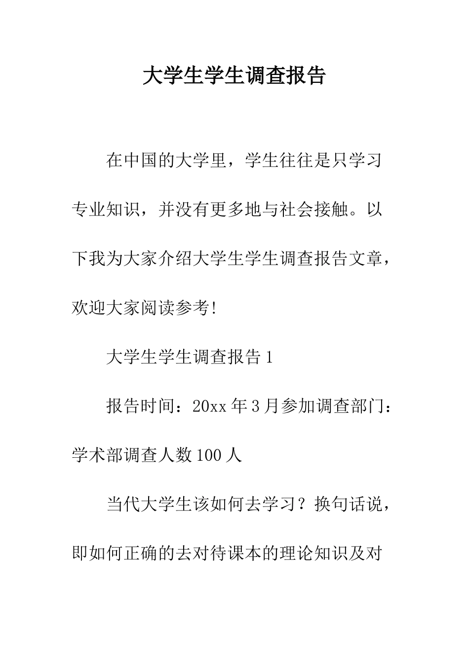 大学生学生调查报告--精编范文_第1页