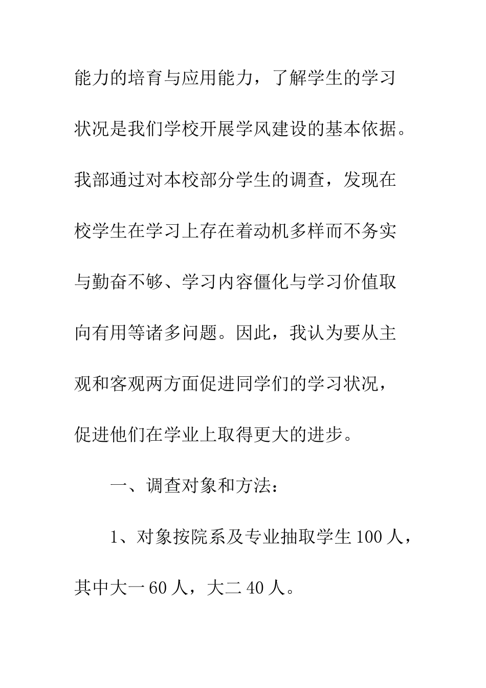 大学生学生调查报告--精编范文_第2页