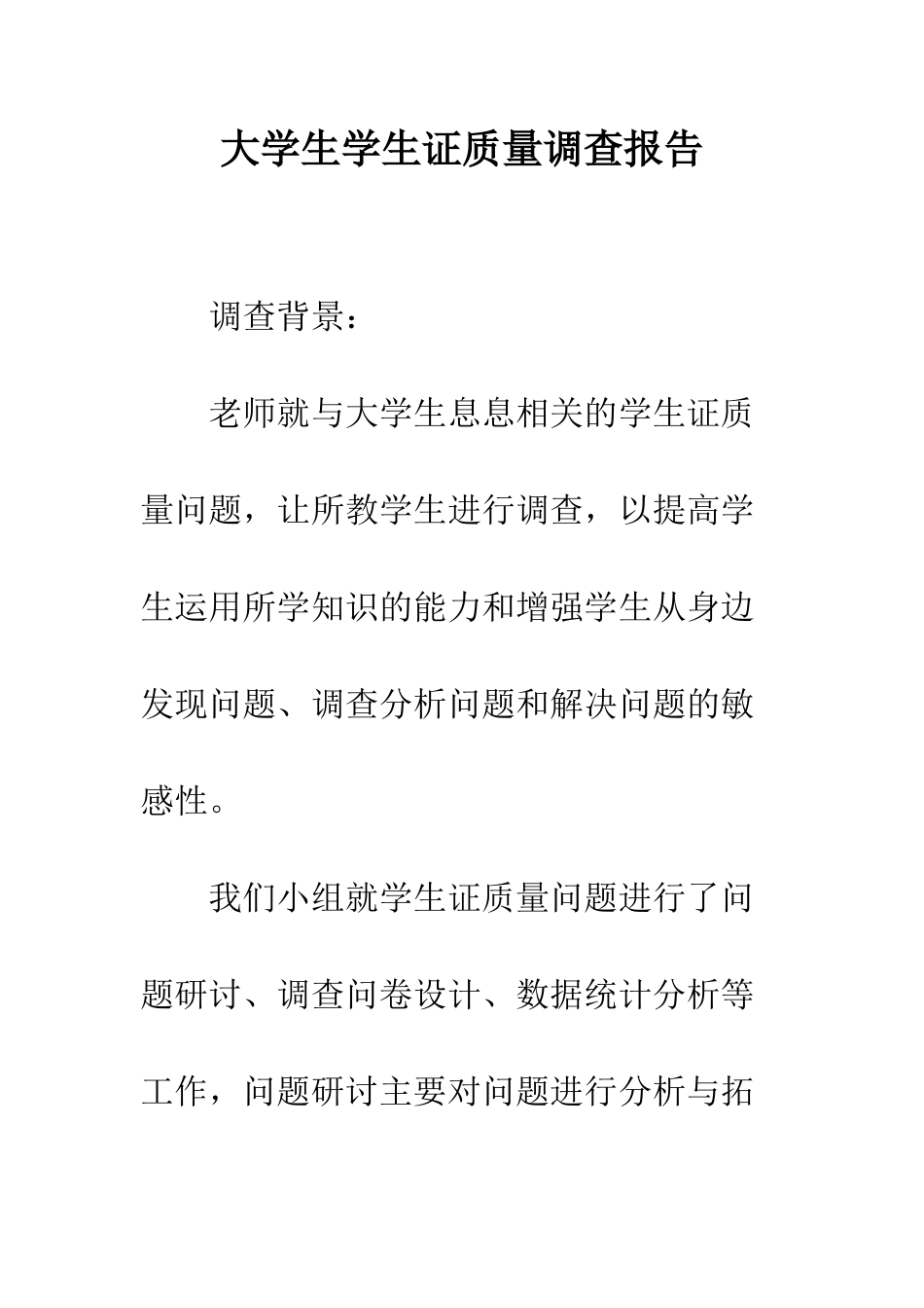 大学生学生证质量调查报告--精编范文_第1页