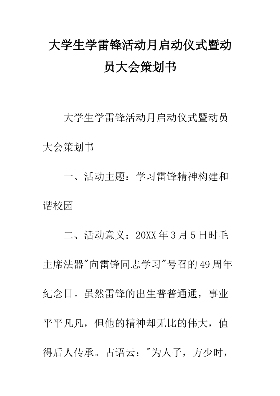 大学生学雷锋活动月启动仪式暨动员大会策划书--精编范文_第1页