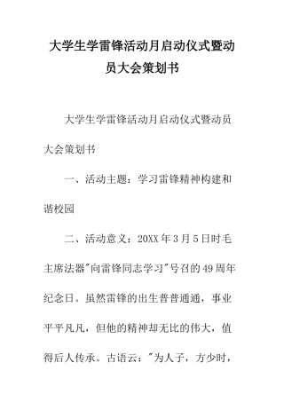 大学生学雷锋活动月启动仪式暨动员大会策划书--精编范文