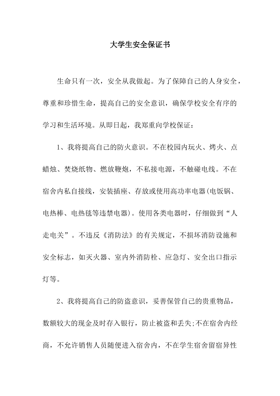 大学生安全保证书_第1页
