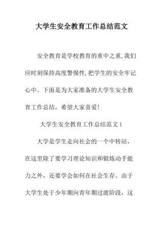 大学生安全教育工作总结范文--精编范文
