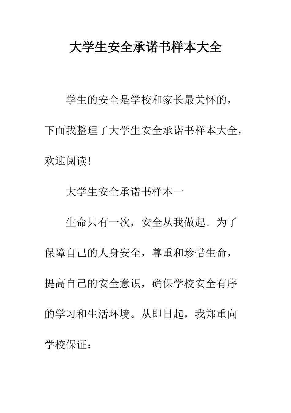 大学生安全承诺书样本大全--精编范文_第1页