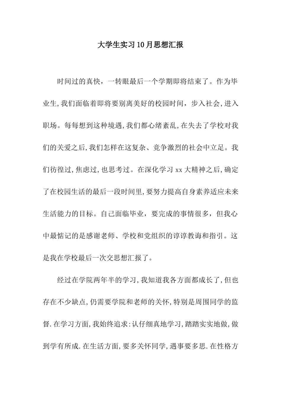 大学生实习10月思想汇报_第1页