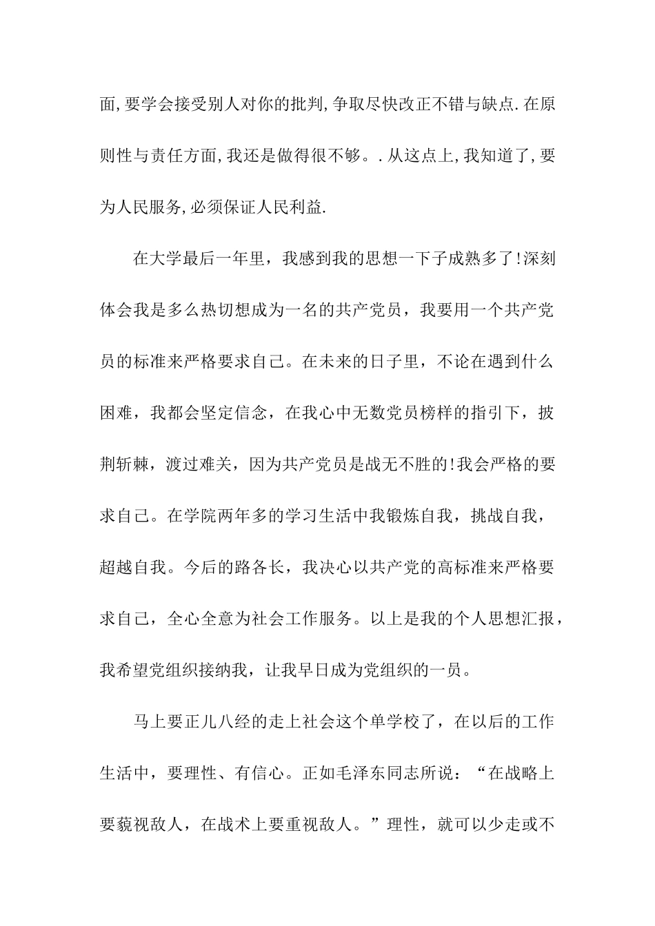 大学生实习10月思想汇报_第2页
