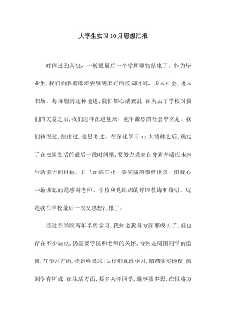 大学生实习10月思想汇报