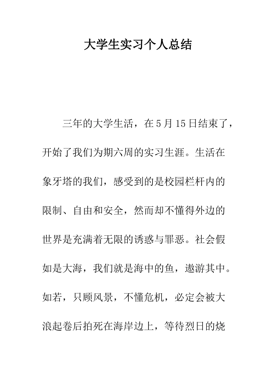 大学生实习个人总结--精编范文_第1页