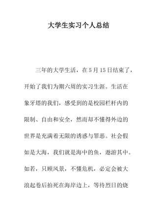 大学生实习个人总结--精编范文