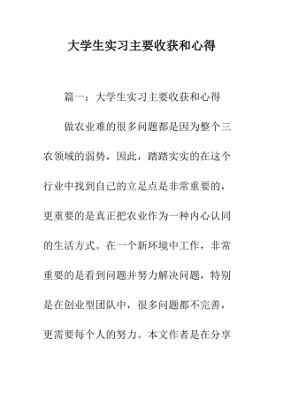 大学生实习主要收获和心得--精编范文