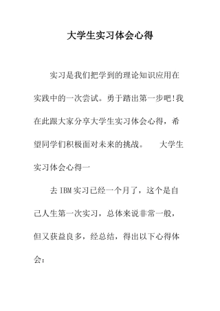 大学生实习体会心得--精编范文
