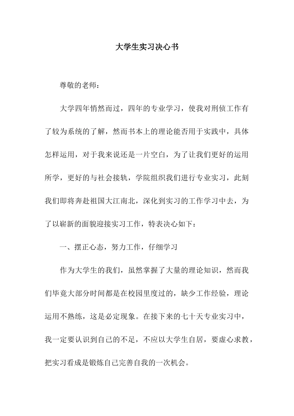 大学生实习决心书_第1页