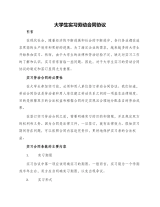 大学生实习劳动合同协议