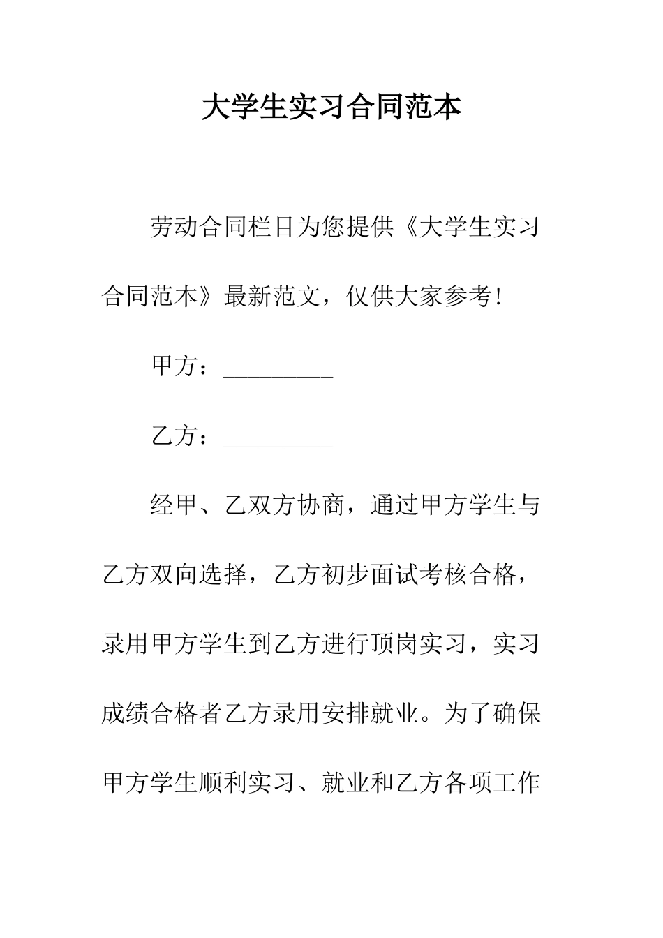 大学生实习合同范本--精编范文_第1页