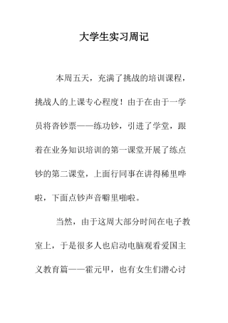 大学生实习周记--精编范文