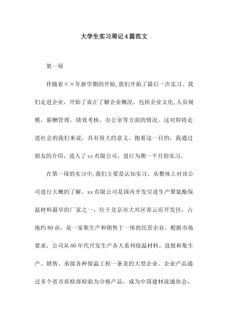 大学生实习周记4篇范文
