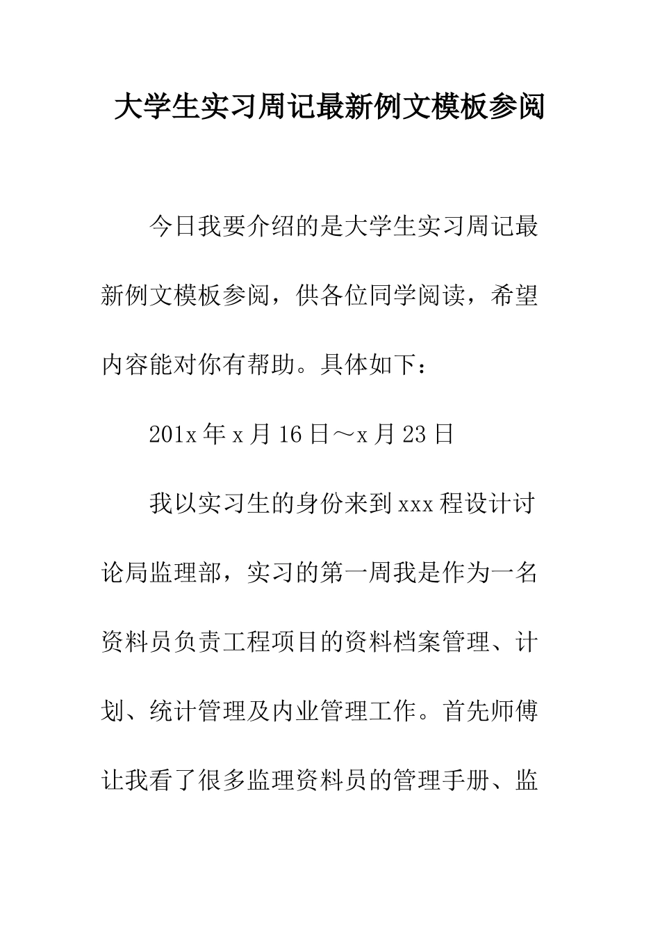 大学生实习周记最新例文模板参阅--精编范文_第1页