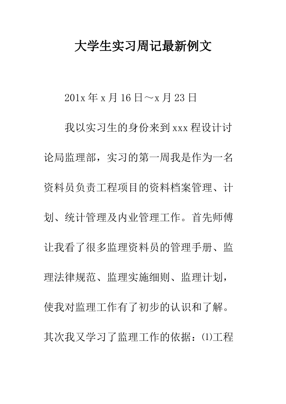 大学生实习周记最新例文--精编范文_第1页