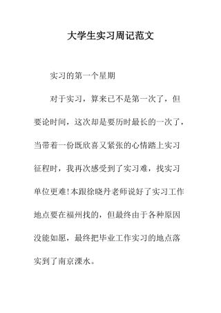 大学生实习周记范文--精编范文
