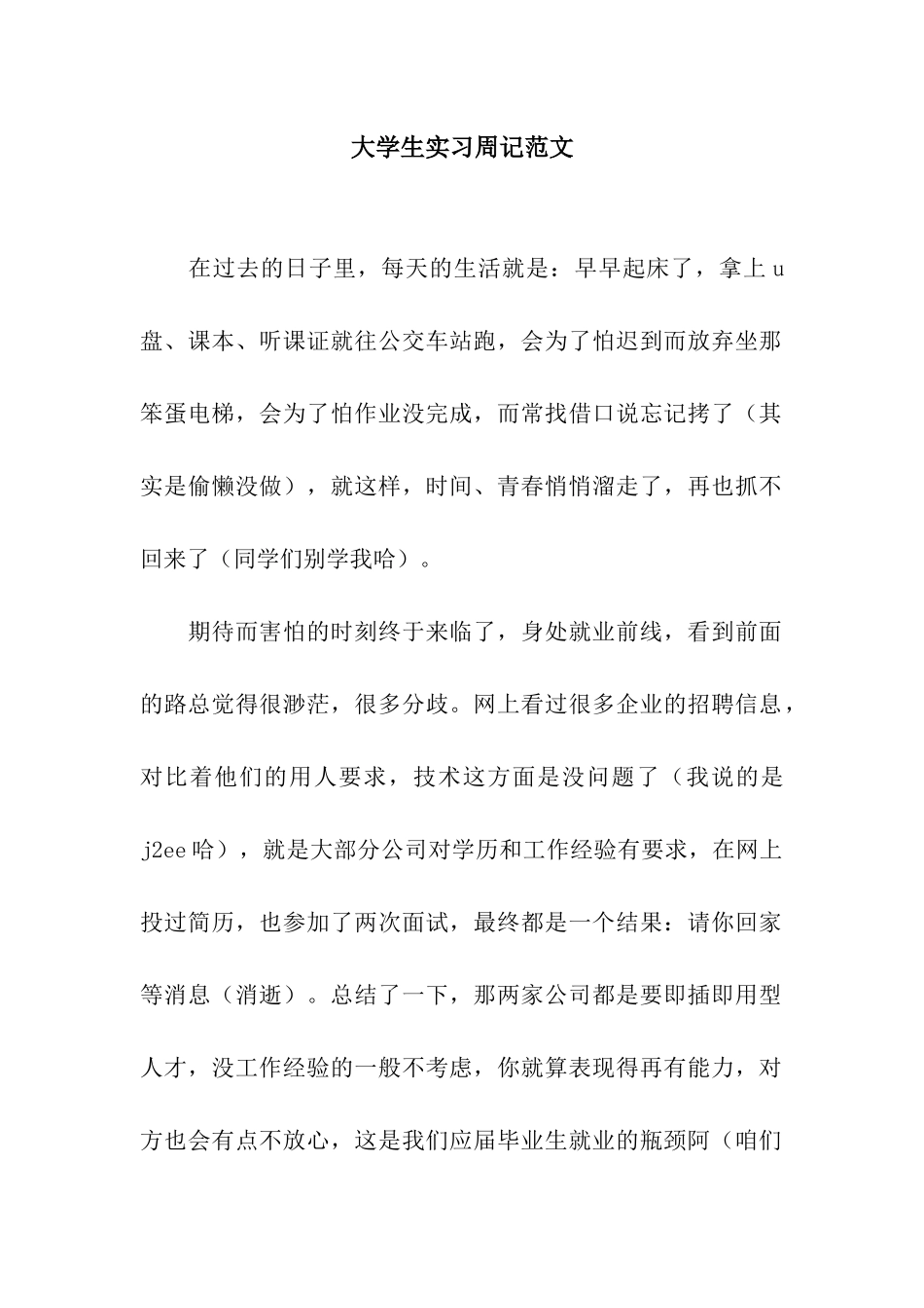 大学生实习周记范文_第1页