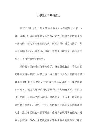 大学生实习周记范文