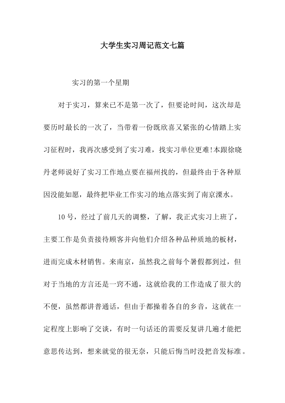 大学生实习周记范文七篇_第1页