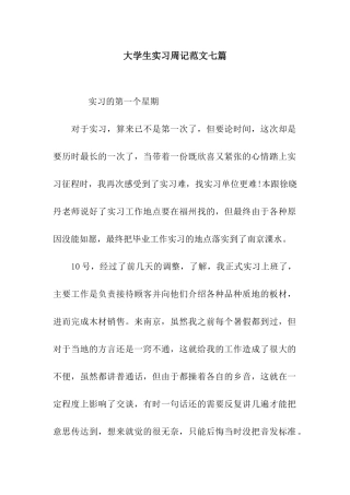 大学生实习周记范文七篇
