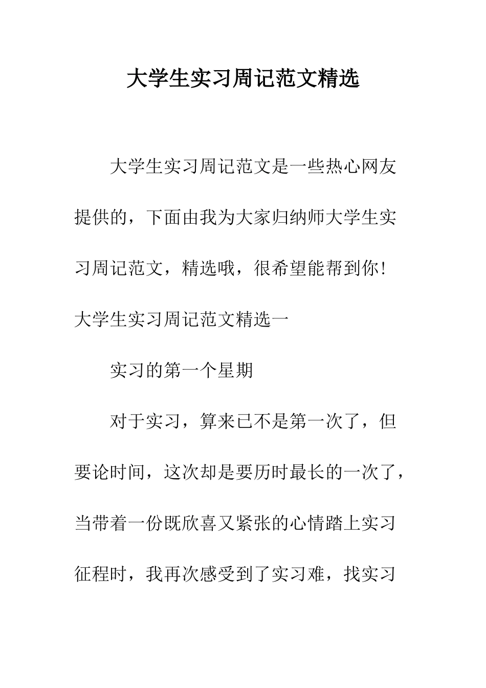 大学生实习周记范文精选--精编范文_第1页