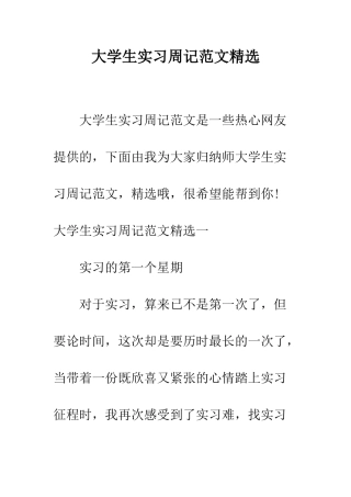 大学生实习周记范文精选--精编范文
