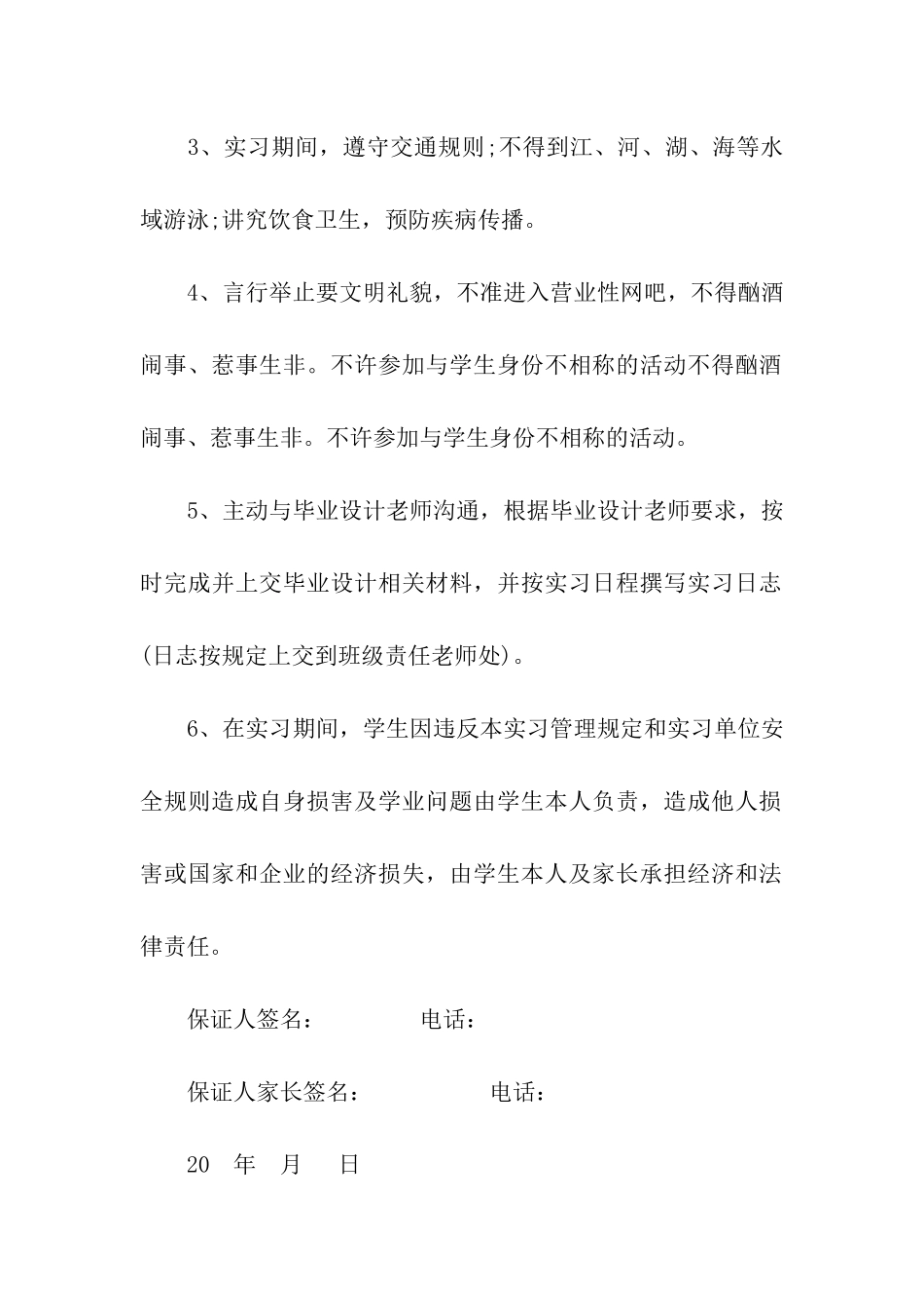 大学生实习安全保证书_第2页