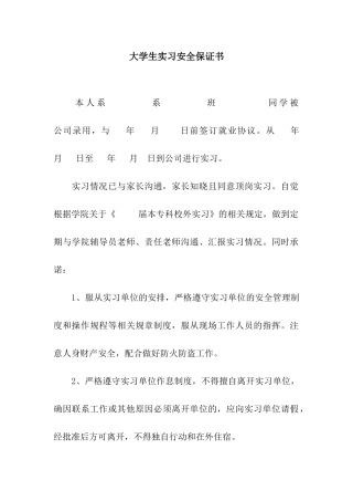 大学生实习安全保证书