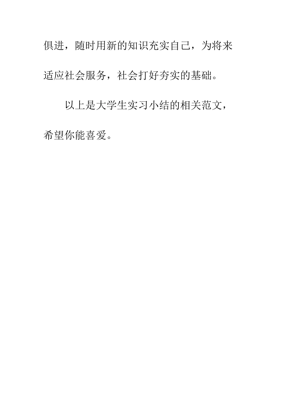 大学生实习小结--精编范文_第3页