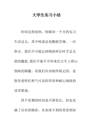 大学生实习小结--精编范文