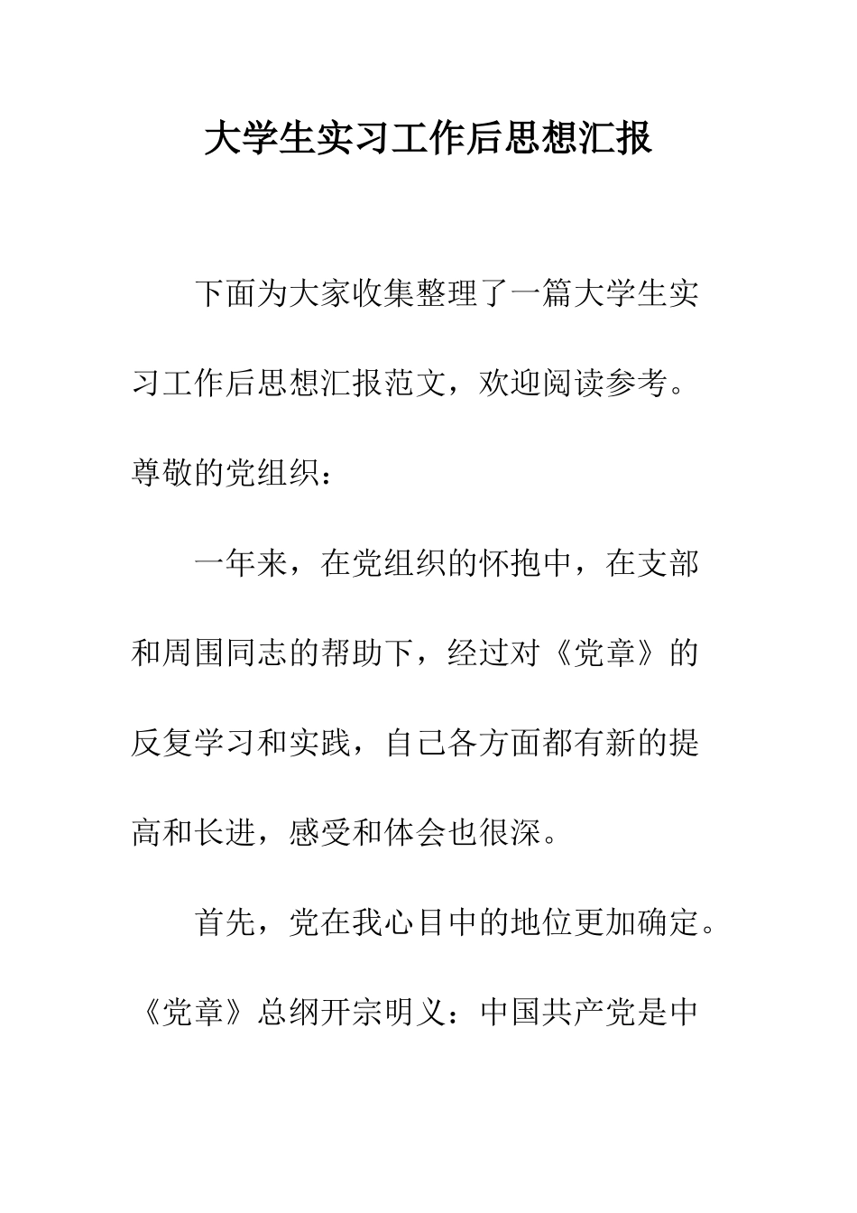 大学生实习工作后思想汇报--精编范文_第1页