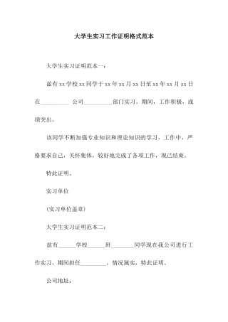 大学生实习工作证明格式范本