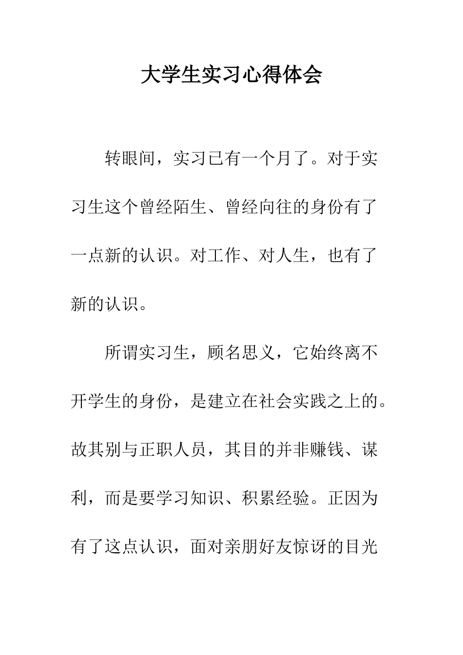 大学生实习心得体会--精编范文_第1页