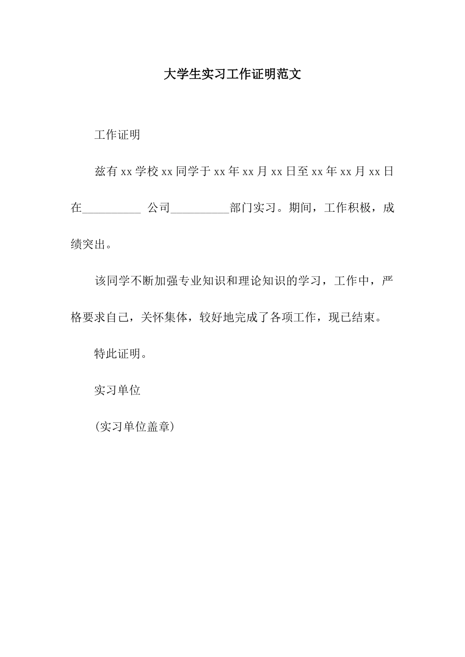大学生实习工作证明范文_第1页