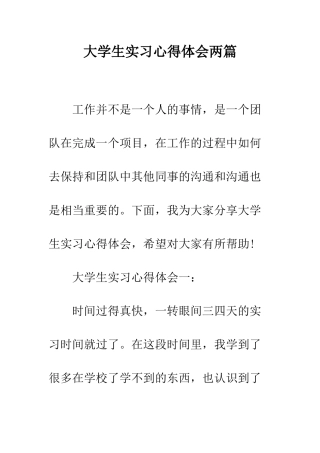 大学生实习心得体会两篇--精编范文