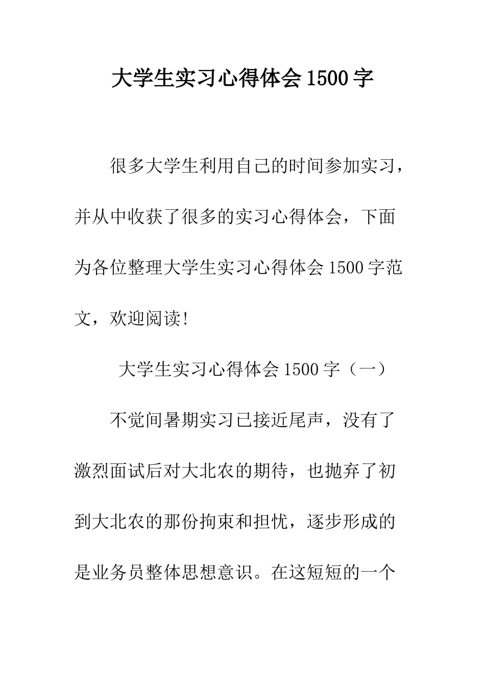 大学生实习心得体会1500字--精编范文_第1页